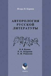 Авторология русской литературы (И. А. Бунин, Л. Н. Андреев, А. М. Ремизов)