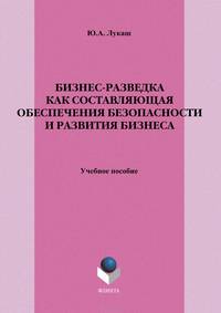 Бизнес-разведка как составляющая обеспечения безопасности и развития бизнеса