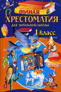 Полная хрестоматия для начальной школы. 1 класс. 3-е изд., испр. и доп.