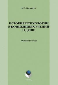 История психологии в концепциях учений о душе