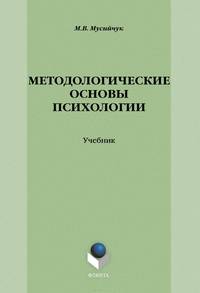 Методологические основы психологии