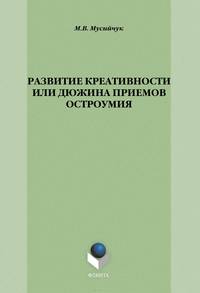 Развитие креативности, или Дюжина приемов остроумия