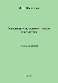 Организационно-психологическая диагностика. Учебное пособие