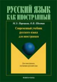 Современный учебник русского языка для иностранцев (+СD)