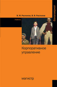 Корпоративное управление: Учебник / В.М. Распопов, В.В. Распопов. - (Бакалавриат).