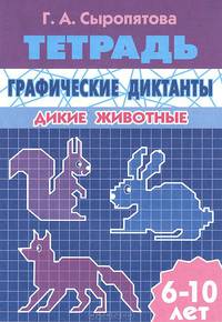 Графические диктанты. Дикие животные. Тетрадь для детей 6-10 лет