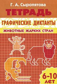 Графические диктанты. Животные жарких стран. Тетрадь для детей 6-10 лет