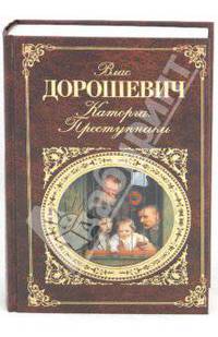 Каторга. Преступники