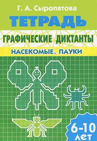Графические диктанты. Насекомые. Пауки. Тетрадь для детей 6-10 лет