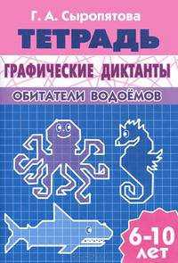 Графические диктанты. Обитатели водоемов. Рабочая тетрадь