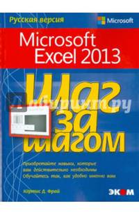 Microsoft Excel 2013. Шаг за шагом