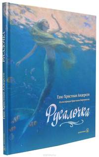 Русалочка (иллюстрации Кристиана Бирмингема)