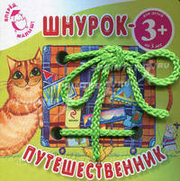 Шнурок-путешественник