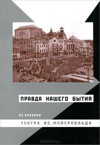 Мейерхольдовский сборник. Выпуск 3. "Правда нашего бытия". Из архивов театра Вс. Мейерхольда