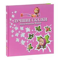 Маша и Медведь. Лучшие сказки выдумщицы Маши