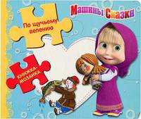 Маша и медведь. Машины сказки. По щучьему велению. Книжка-мозаика.