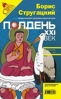 Полдень, XXI век (май 2010)