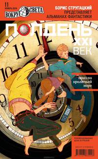 Полдень, XXI век (октябрь 2010)