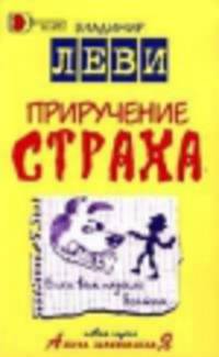 Приручение страха