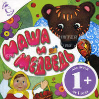 Маша и медведь