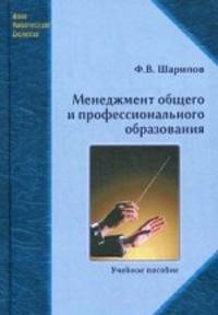 Менеджмент общего и профессионального образования. Учебное пособие. Гриф УМО МО РФ