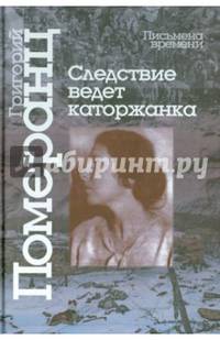 Следствие ведет каторжанка