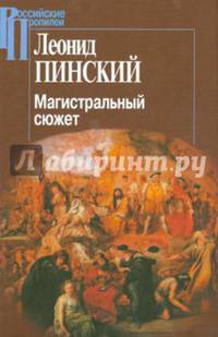 Магистральный сюжет. Ф. Вийон, У. Шекспир, Б. Грасиан, В. Скотт