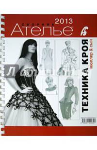 Сборник "Ателье-2013. Техника кроя"