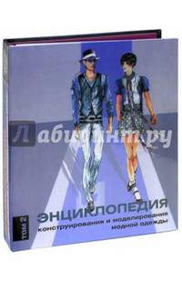 Энциклопедия конструирования и моделирования модной одежды. Том 2