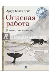Опасная работа. Арктические дневники