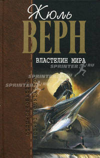 Властелин мира: Робур-завоеватель; Властелин мира; Пятьсот миллионов Бегумы