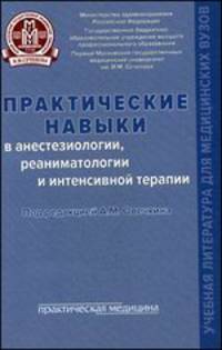 Практические навыки в анестезиологии, реаниматологии и интенсивной терапии. Учебное пособие
