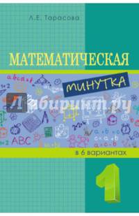 Математическая минутка. 1 класс.