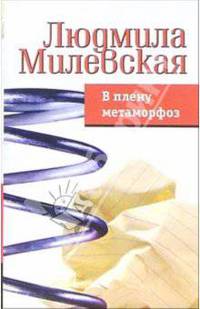 В плену метаморфоз