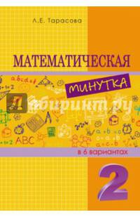 Математическая минутка. 2 класс.