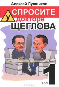Спросите у доктора Щеглова. Том 1