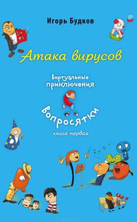 Атака вирусов