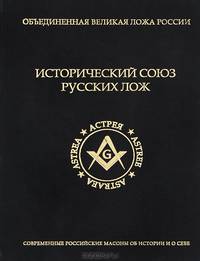 Исторический союз русских лож