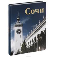 Сочи. Художественный фотоальбом с комментариями