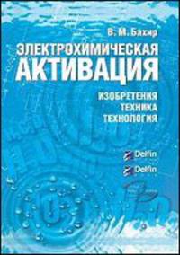 Электрохимическая активация. Изобретения, техника, технология