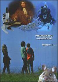 Руководство по биологии. Модуль 1 - 2 изд.