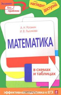 Математика в схемах и таблицах. Эффективная подготовка к ЕГЭ