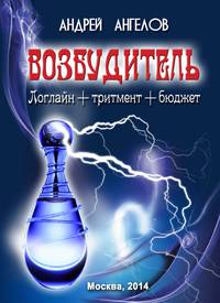 Возбудитель