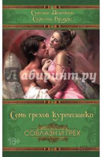 Семь грехов куртизанки