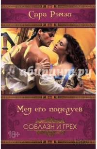 Мед его поцелуев. Соблазн и грех