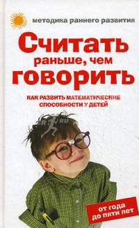 Считать раньше, чем говорить. Как развить математические способности у детей. От года до пяти лет