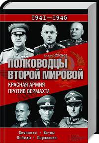 Полководцы Второй мировой. Красная армия против вермахта / Громов А.