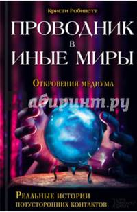 Проводник в иные миры. Откровения медиума. Реальные истории потусторонних контактов