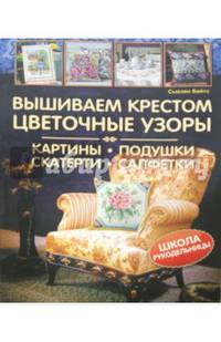 Вышиваем крестом цветочные узоры. Картины, подушки, скатерти, салфетки