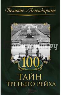 100 тайн Третьего рейха